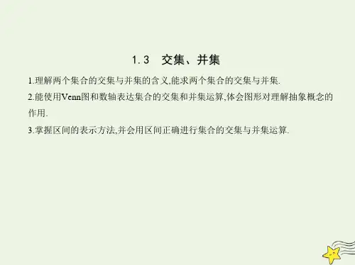 新教材高中数学第1章集合3交集并集课件苏教版必修第一册