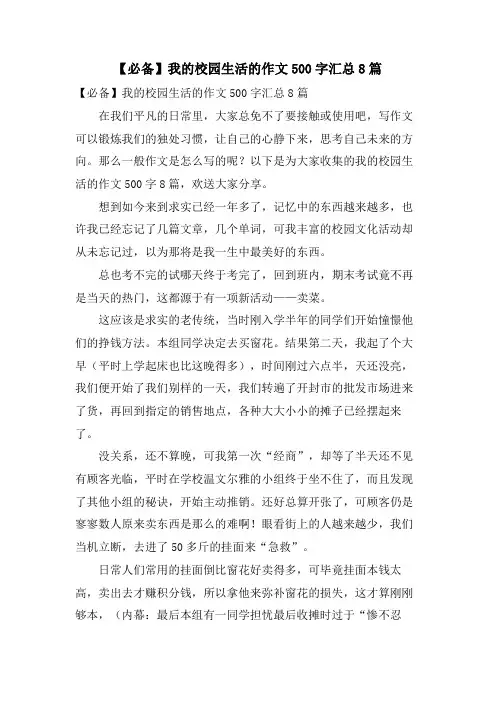我的校园生活的作文500字汇总8篇