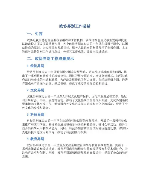 政协界别工作总结