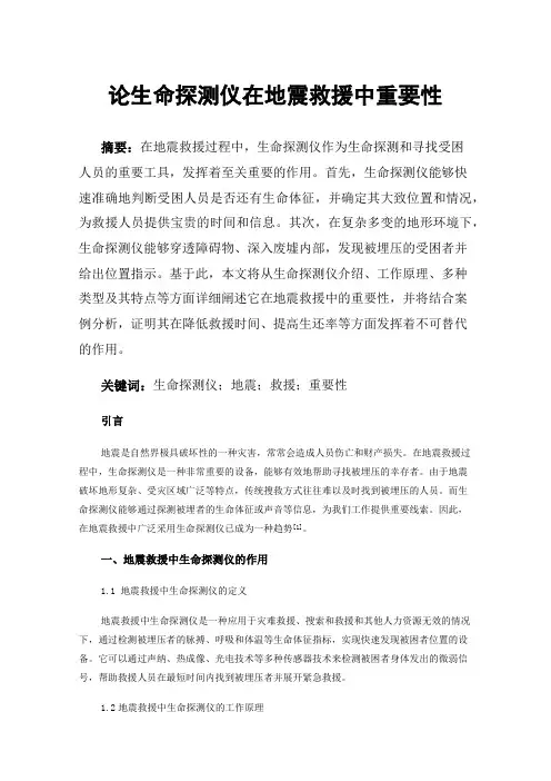 论生命探测仪在地震救援中重要性