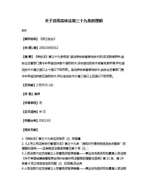 关于适用森林法第三十九条的理解