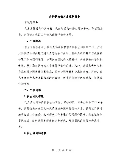 内科护士长工作述职报告（2篇）
