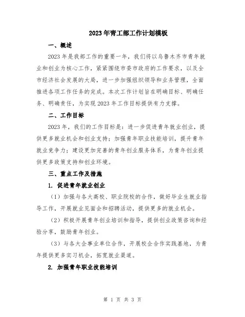 2023年青工部工作计划模板