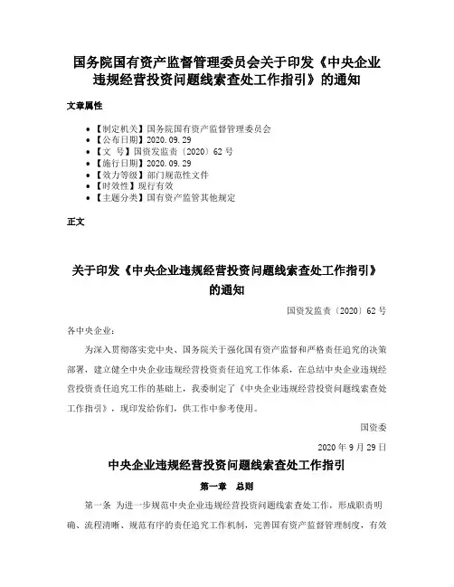 国务院国有资产监督管理委员会关于印发《中央企业违规经营投资问题线索查处工作指引》的通知