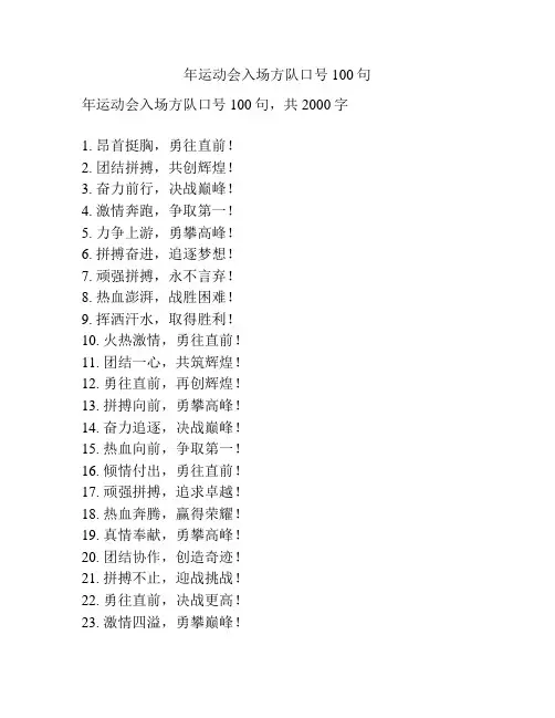 年运动会入场方队口号100句