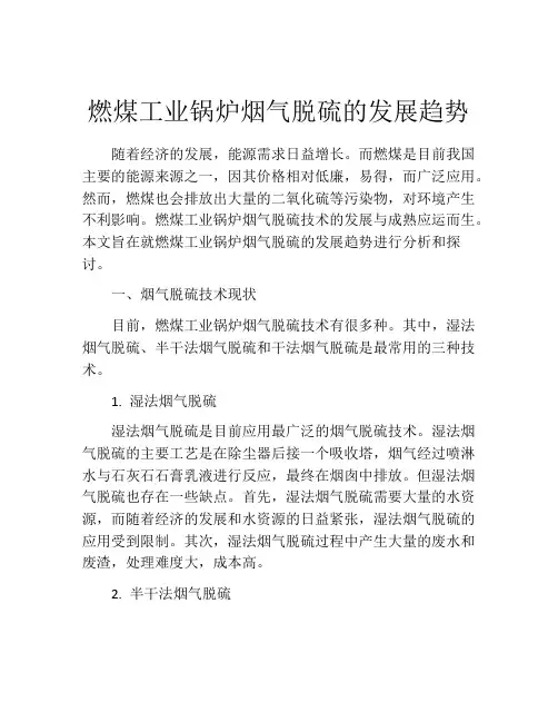燃煤工业锅炉烟气脱硫的发展趋势