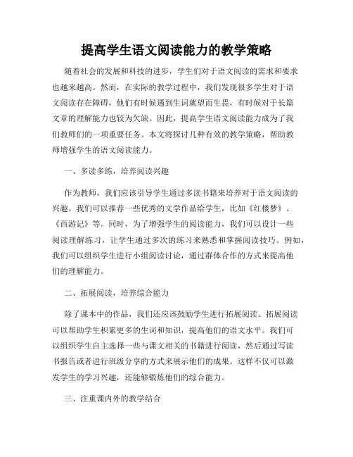 提高学生语文阅读能力的教学策略