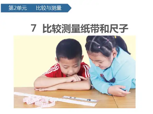 一年级上册科学课件 第二单元7比较测量纸带和尺子 教科版