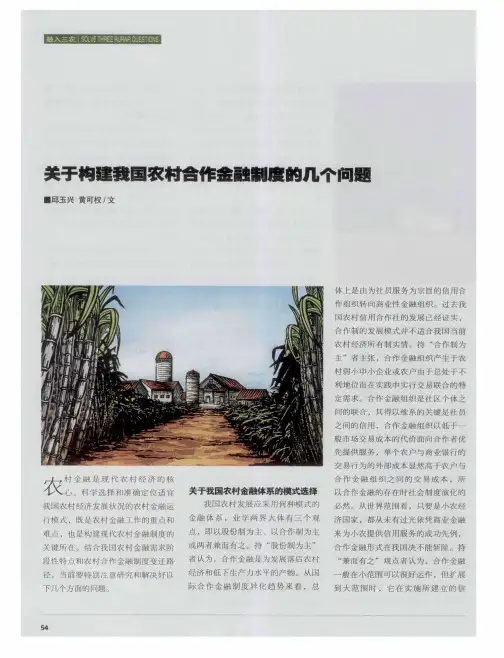 关于构建我国农村合作金融制度的几个问题