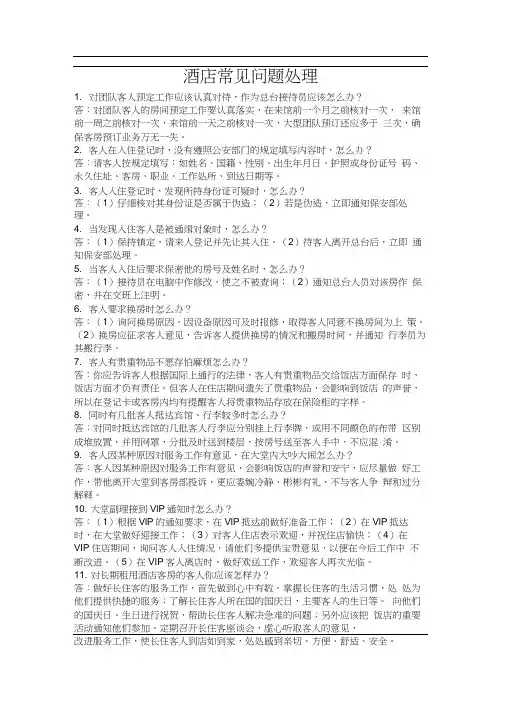 酒店常见问题处理.docx