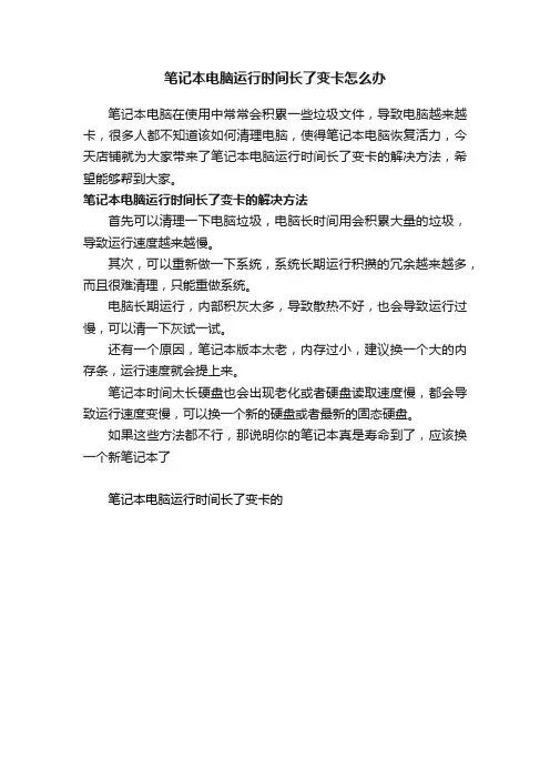 笔记本电脑运行时间长了变卡怎么办