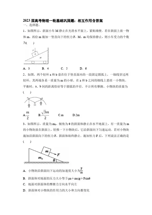 2023届高考物理一轮基础巩固题：相互作用