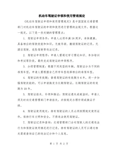 机动车驾驶证申领和使用管理规定