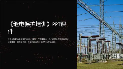 《继电保护培训》课件