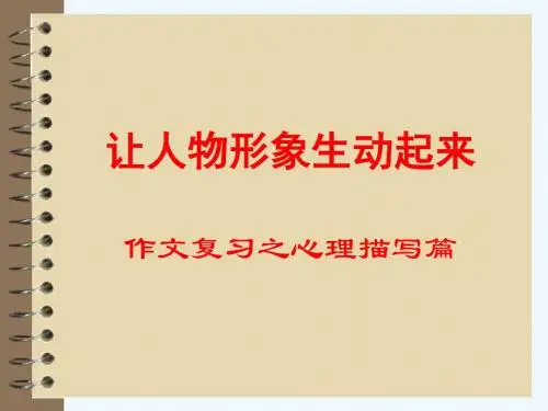 语文作文复习之心理描写PPT(38张)