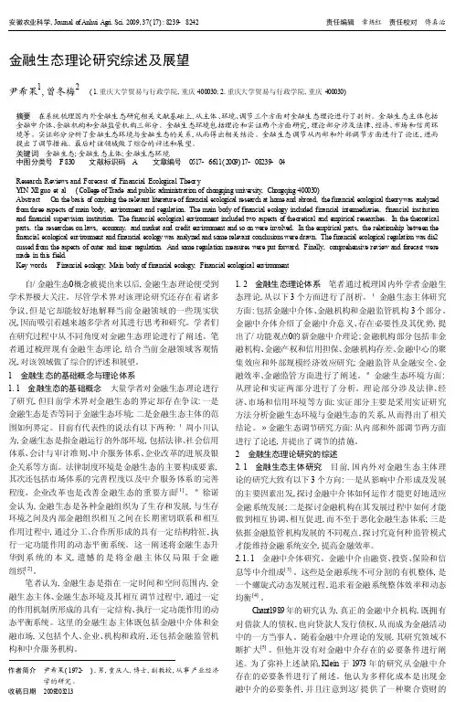 金融生态理论研究综述及展望