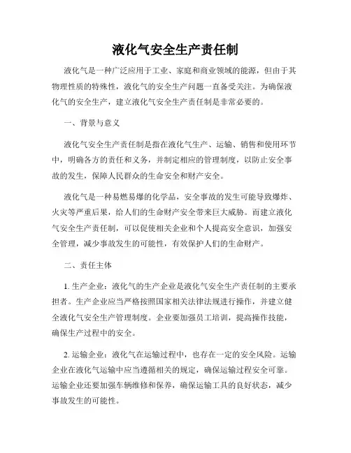液化气安全生产责任制