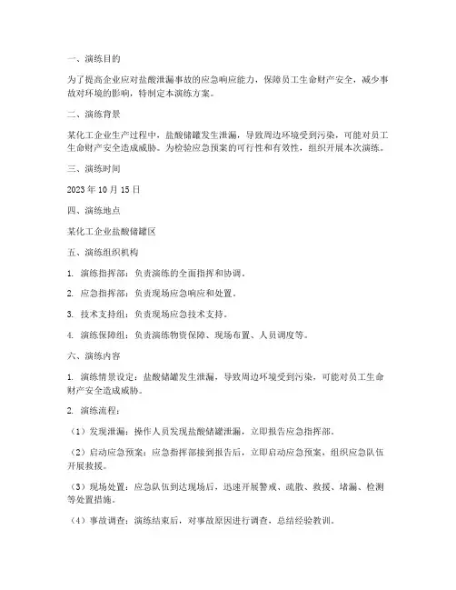 盐酸泄漏事故应急预案演练