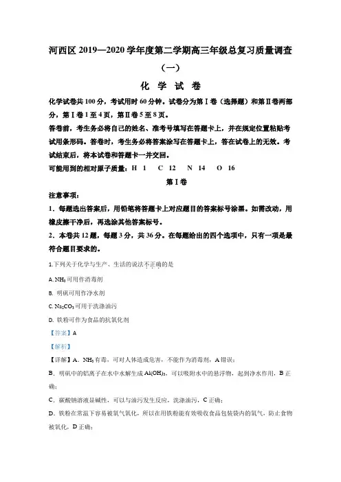 天津市河西区2020届高三总复习质量调查(一)化学试题 Word版含解析