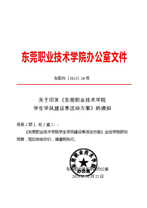 院办套红头版-关于印发《东莞职业技术学院学生学风建设季活动方案》的通知