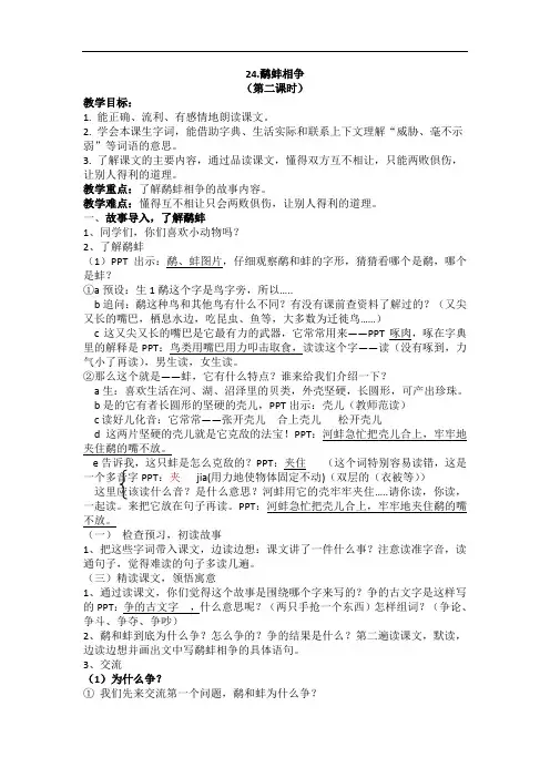 语文苏教版三年级下册24.鹬蚌相争