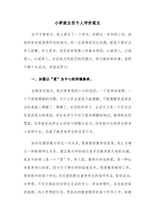小学班主任个人评价范文（三篇）