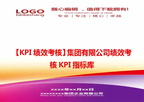 精编【KPI绩效考核】集团有限公司绩效考核KPI指标库