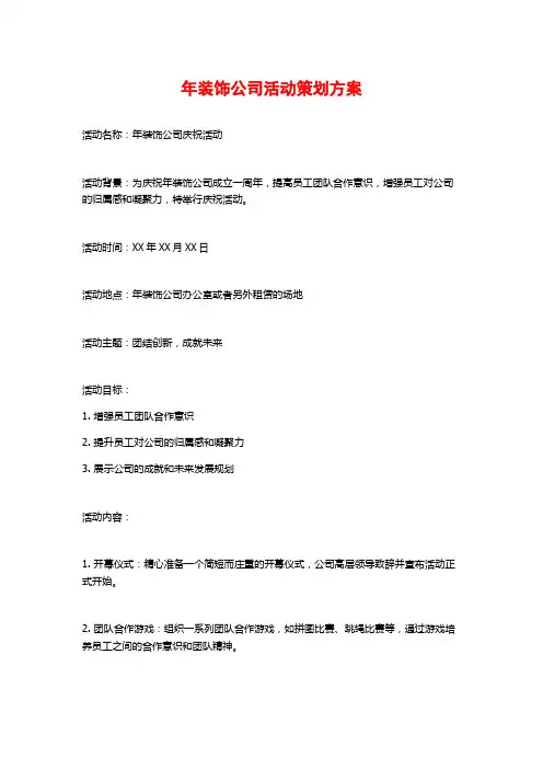 年装饰公司活动策划方案