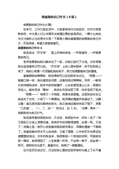 做勇敢的自己作文（6篇）