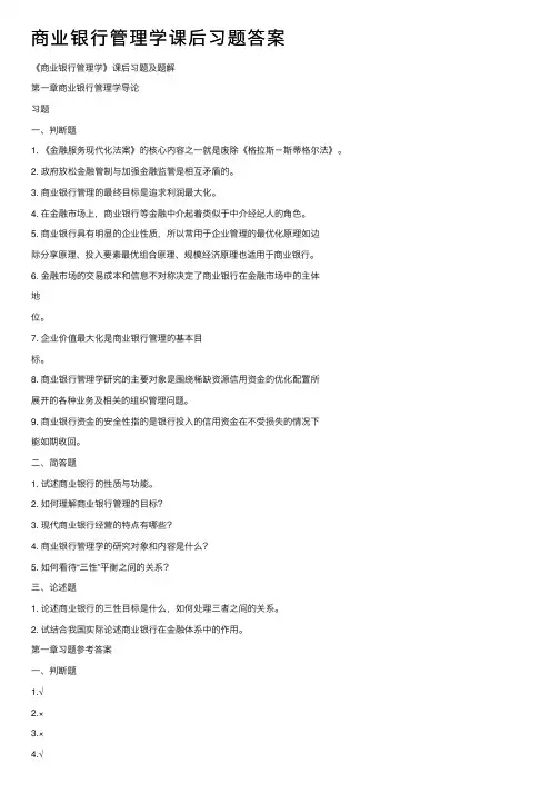商业银行管理学课后习题答案