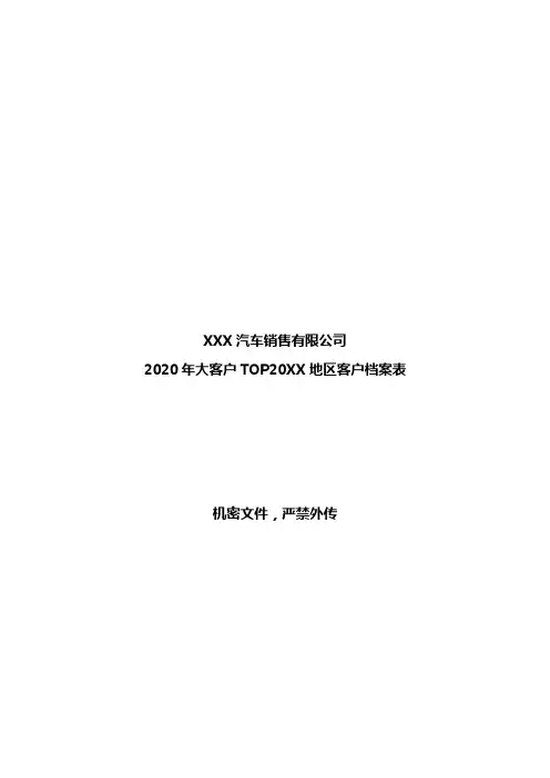 卡车销售大客户信息备案表