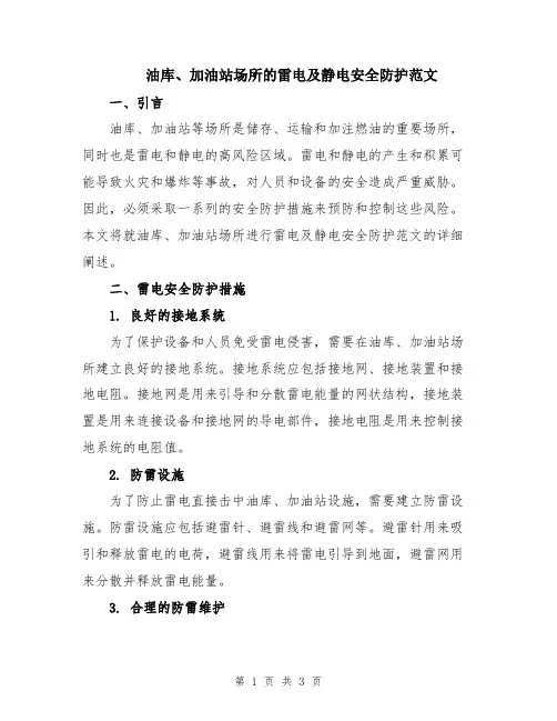 油库、加油站场所的雷电及静电安全防护范文