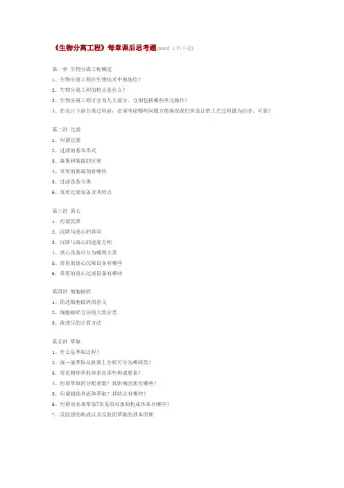【生物课件】生物分离工程习题库