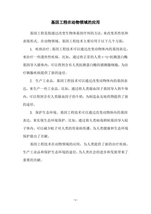 基因工程在动物领域的应用