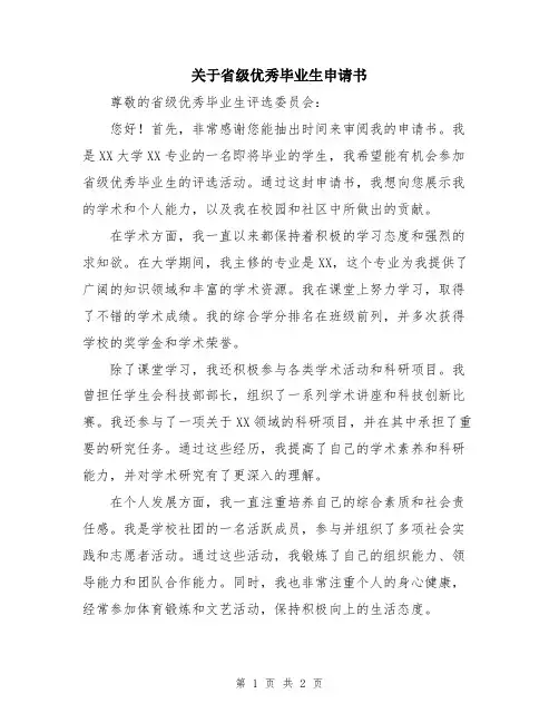 关于省级优秀毕业生申请书