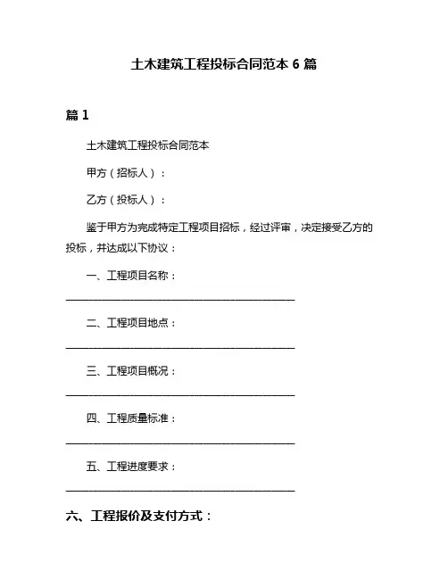土木建筑工程投标合同范本6篇