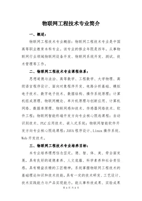 物联网工程技术专业简介