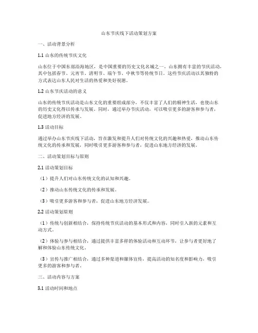 山东节庆线下活动策划方案