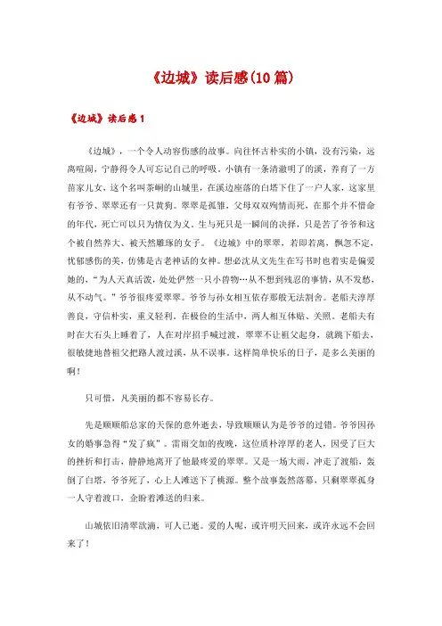 《边城》读后感(10篇)