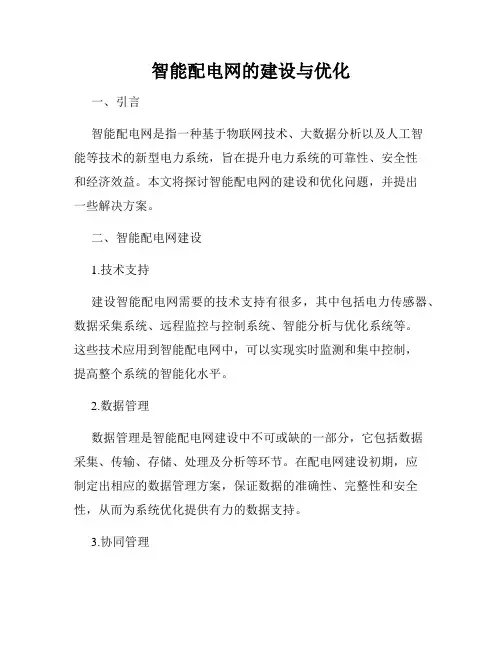 智能配电网的建设与优化