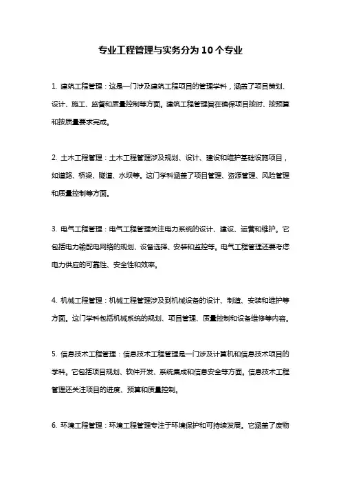 专业工程管理与实务分为10个专业