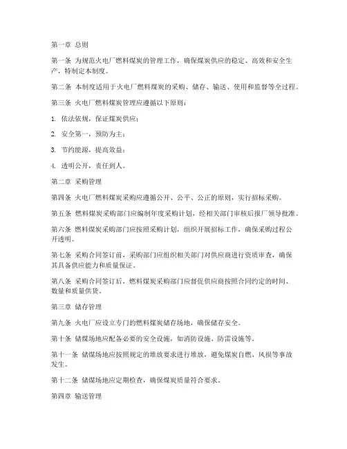 火电厂燃料煤炭管理制度范本