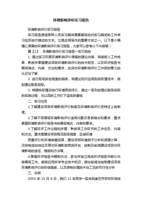 环境影响评价实习报告