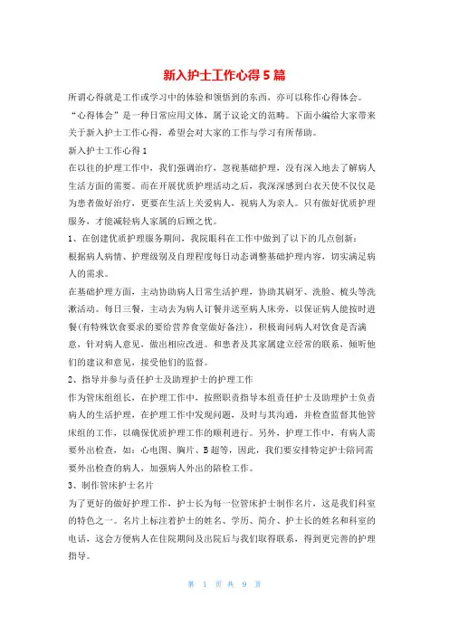 新入护士工作心得5篇学到文库