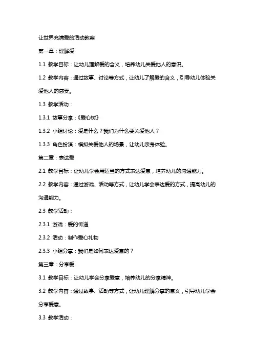 让世界充满爱的活动教案
