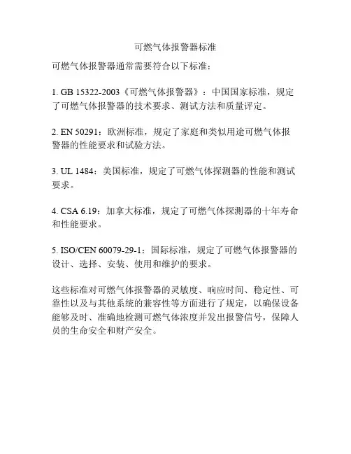 可燃气体报警器标准