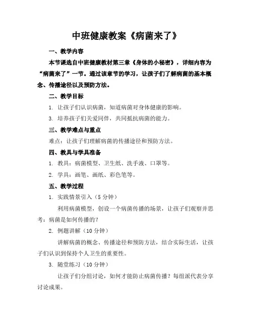 中班健康教案《病菌来了》