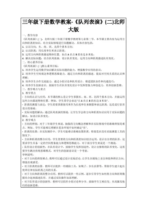 三年级下册数学教案-《队列表演》(二)北师大版