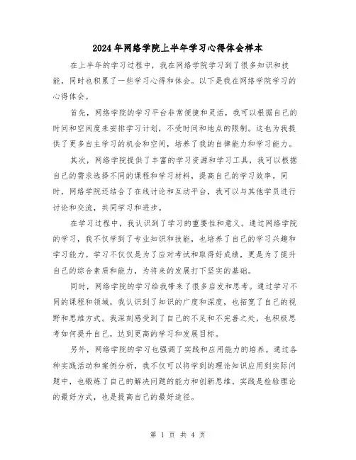 2024年网络学院上半年学习心得体会样本(2篇)
