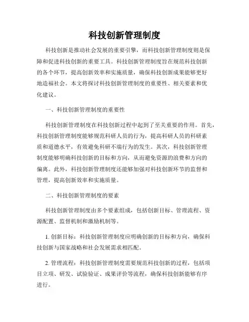 科技创新管理制度